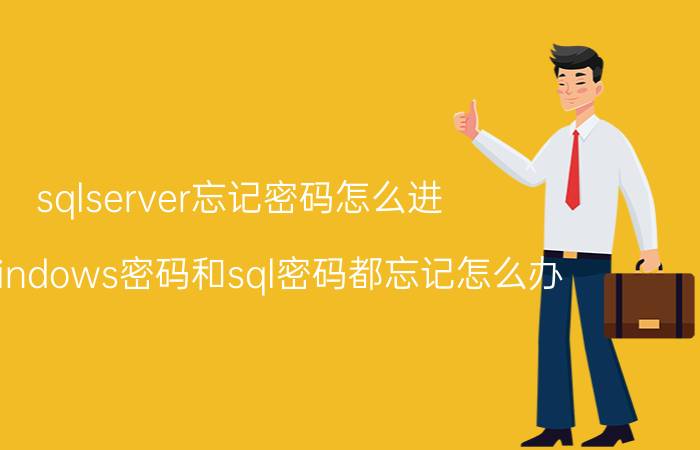 sqlserver忘记密码怎么进 sqlwindows密码和sql密码都忘记怎么办？